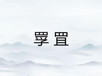 罦罝
