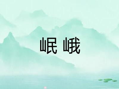 岷峨
