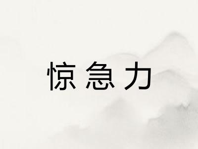 惊急力