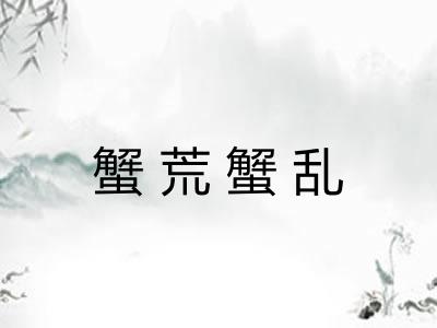 蟹荒蟹乱