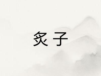 炙子