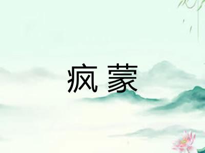 疯蒙
