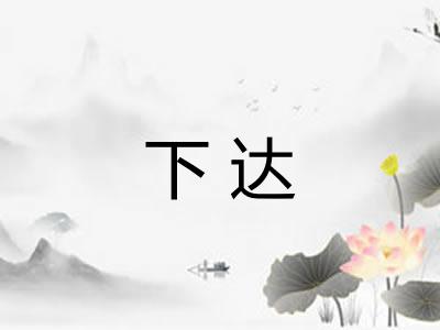 下达