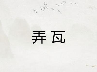 弄瓦