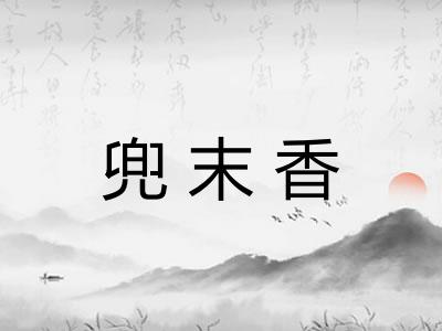 兜末香