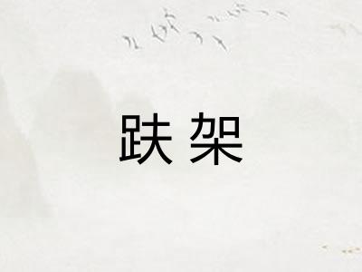 趺架