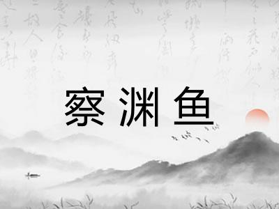 察渊鱼