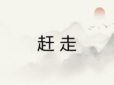 赶走