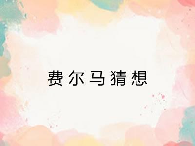 费尔马猜想
