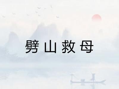 劈山救母