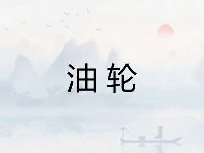 油轮