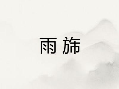 雨旆