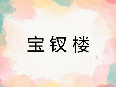 宝钗楼