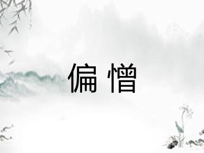 偏憎