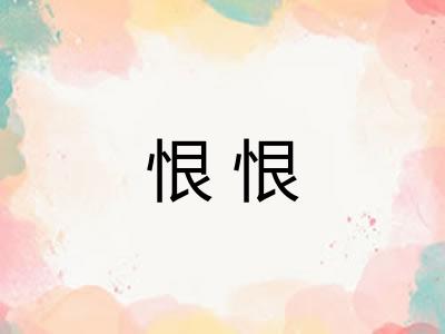 恨恨