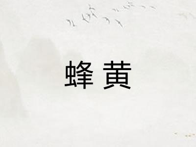 蜂黄