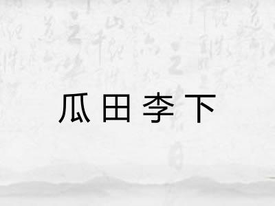 瓜田李下