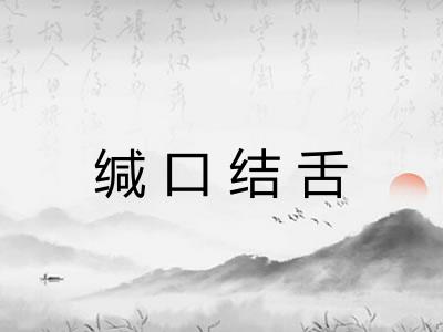 缄口结舌