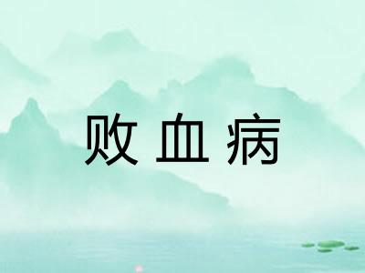 败血病