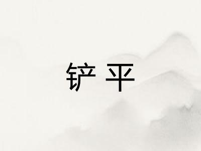 铲平
