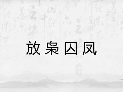 放枭囚凤