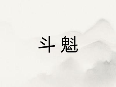 斗魁
