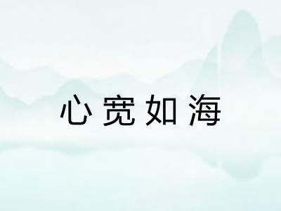 心宽如海