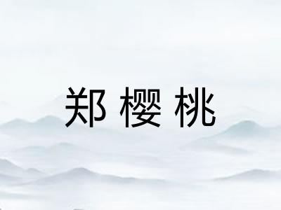 郑樱桃