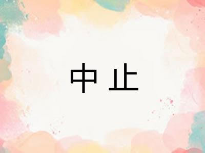 中止