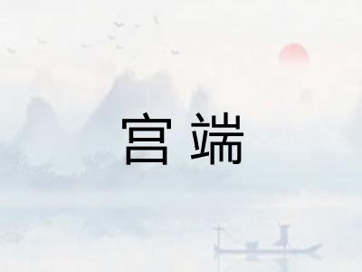 宫端