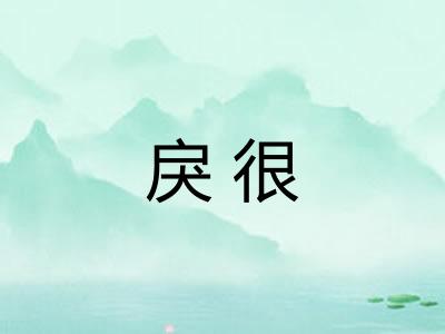 戾很