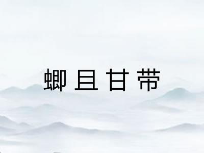 蝍且甘带