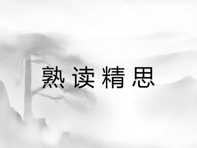 熟读精思