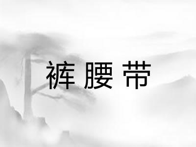 裤腰带