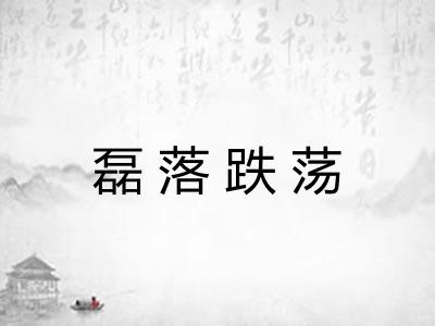 磊落跌荡