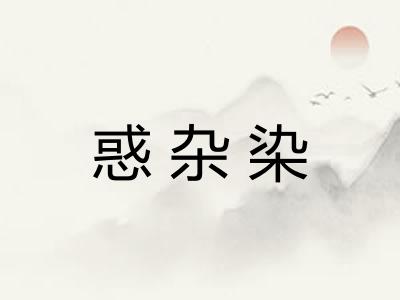 惑杂染