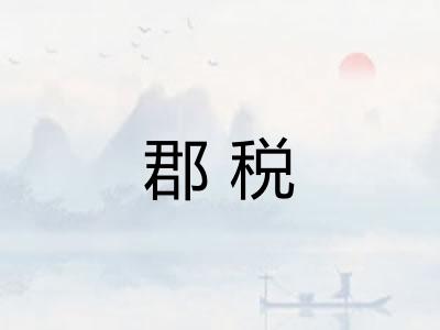 郡税