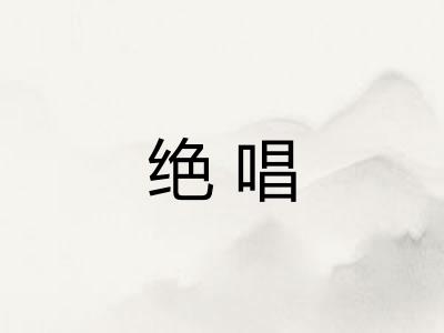 绝唱