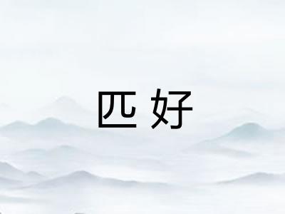 匹好