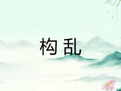 构乱