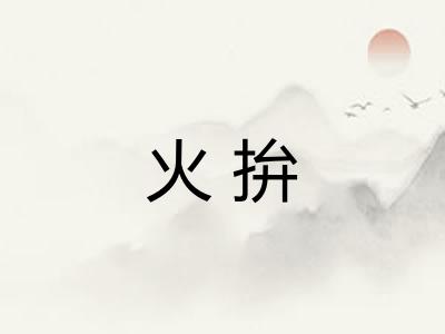 火拚