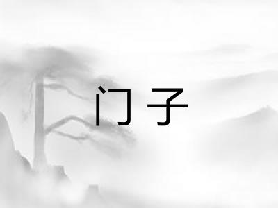 门子