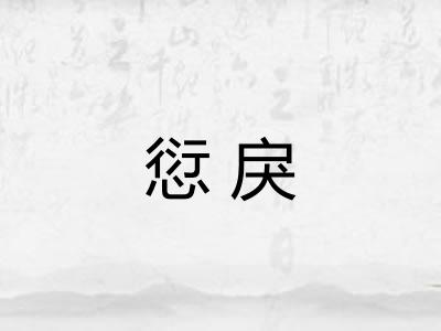 愆戾