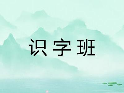 识字班
