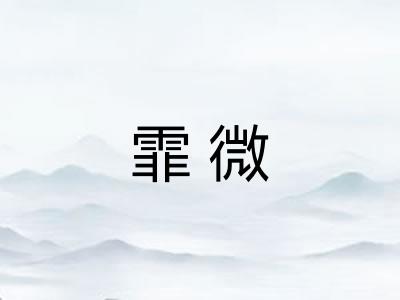 霏微