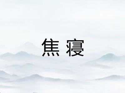 焦寝