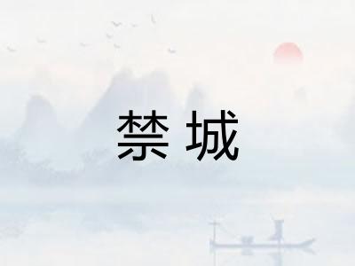 禁城