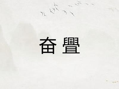 奋舋