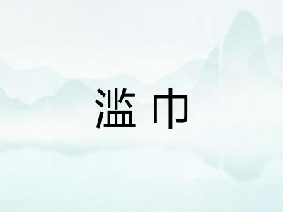 滥巾