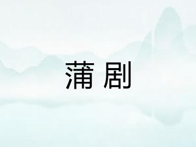 蒲剧